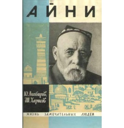 Акобиров Ю., Харисов Ш. Садриддин Айни, 1968